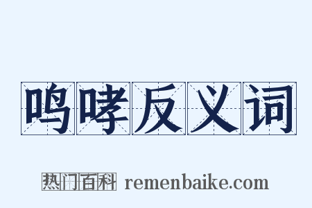 鸣哮反义词是什么意思的图片